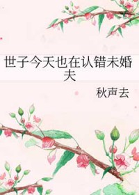 世子今天也在认错未婚夫